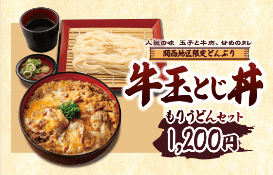 【関西エリア限定】牛玉とじ丼