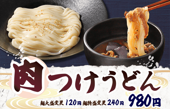 【うどん専門店】肉つけうどん