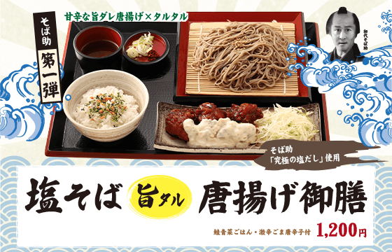 そば助 塩そば旨ダレ唐揚げ御膳