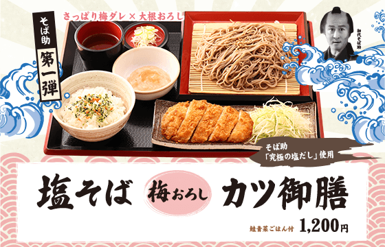 そば助 塩そば梅おろしカツ御膳