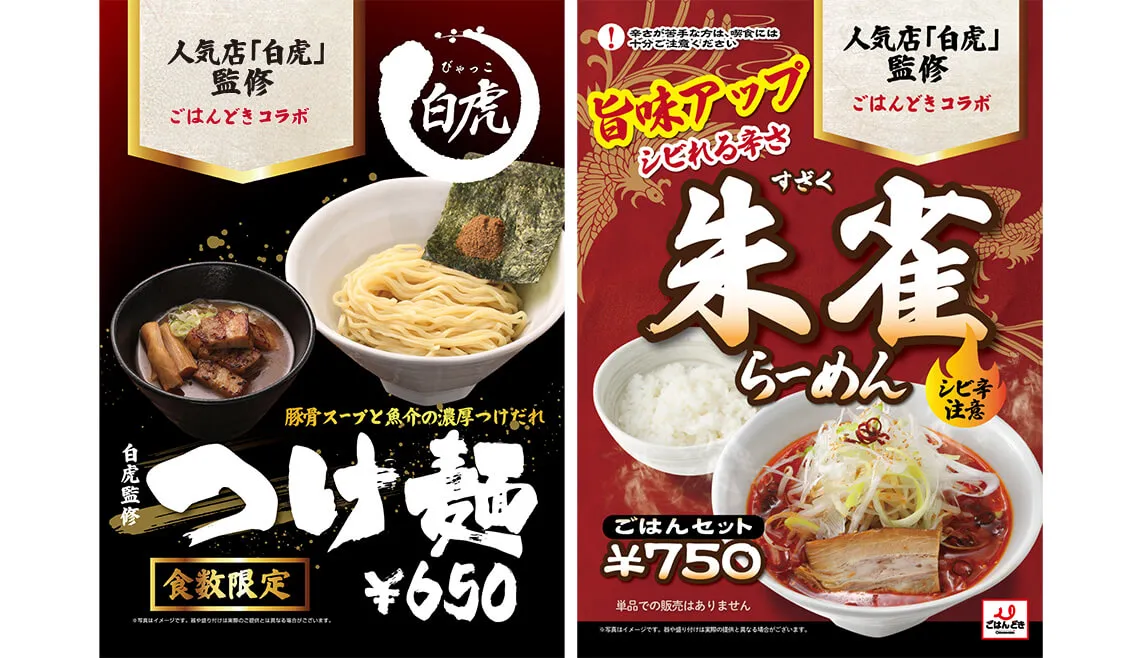 麺屋白虎監修 つけ麺と朱雀らーめん