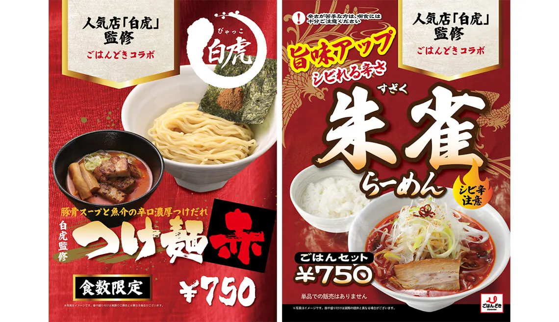 麺屋白虎監修 つけ麺赤、朱雀らーめん