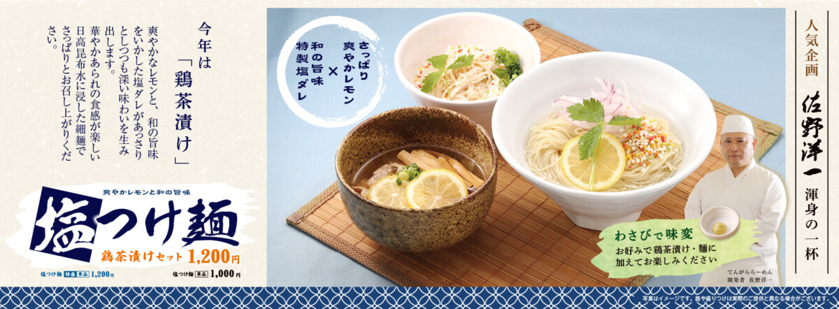 てんがら 塩つけ麺