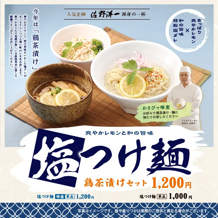 てんがら 塩つけ麺