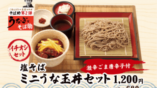 そば助 塩そば・ミニうな玉セット