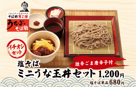 そば助 塩そば・ミニうな玉セット