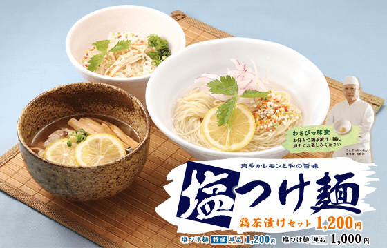 てんがら 塩つけ麺 鶏茶漬けセット
