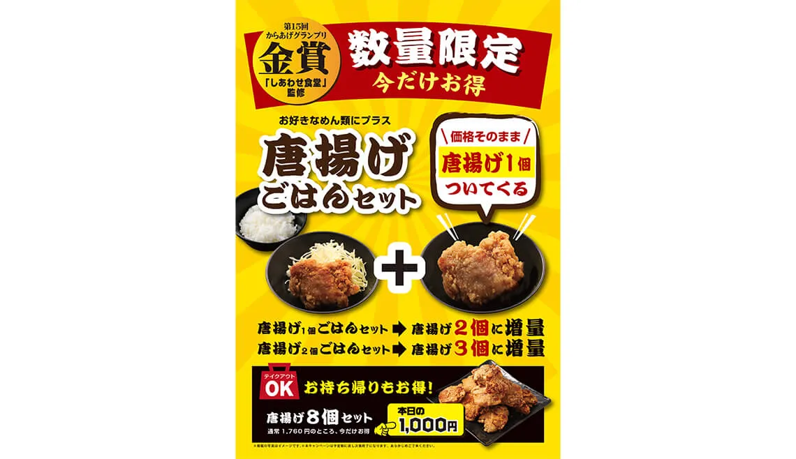 唐揚げ増量キャンペーン
