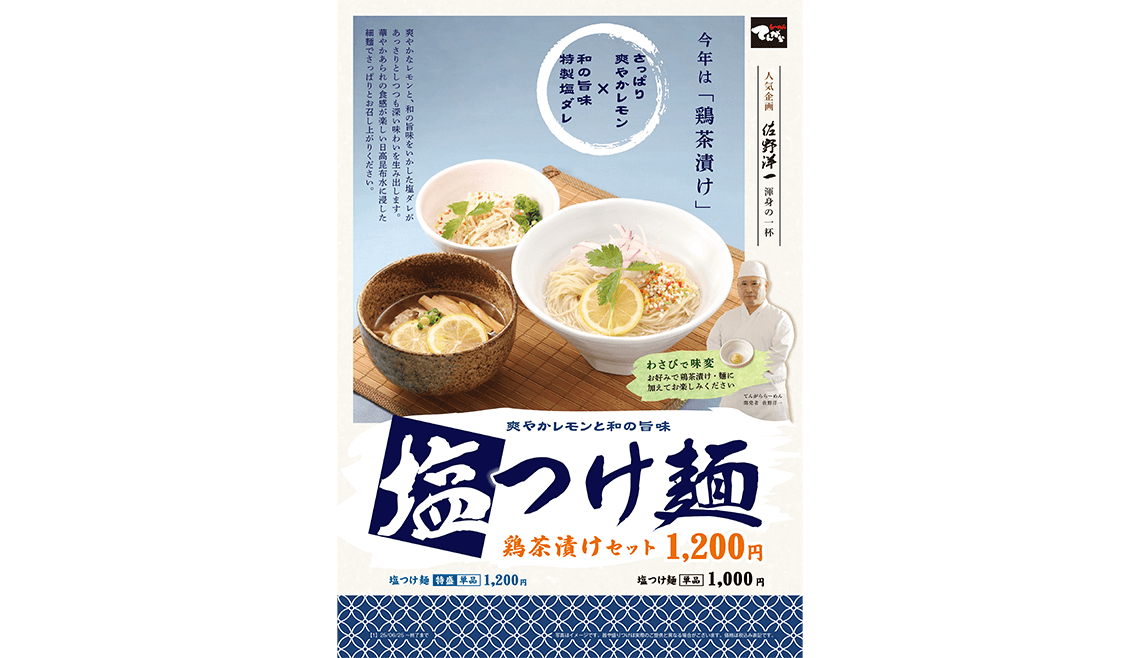 てんがら 塩つけ麺