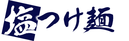 てんがら 塩つけ麺