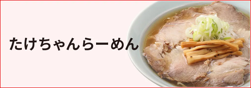 たけちゃんらーめん