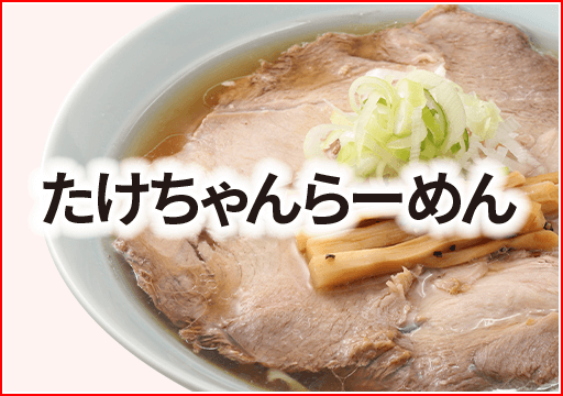 たけちゃんらーめん