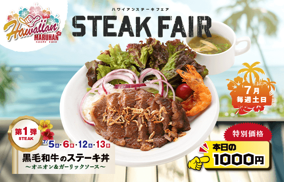 【第1弾】黒毛和牛ステーキ丼～オニオン＆ガーリックソース～