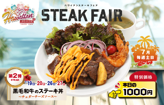 【第2弾】黒毛和牛ステーキ丼～チェダーチーズソース～