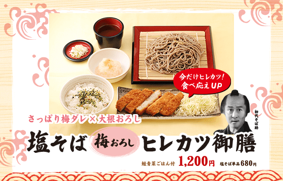 そば助 塩そば梅おろしヒレカツ御膳