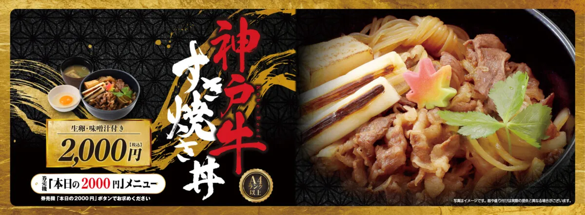 【関東エリア限定】神戸牛すき焼き丼