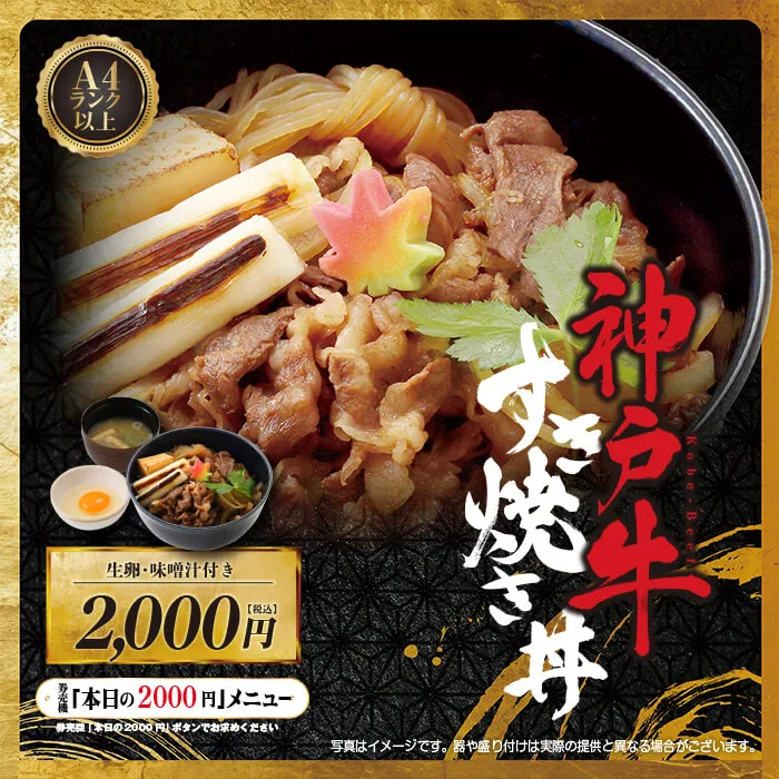 【関東エリア限定】神戸牛すき焼き丼