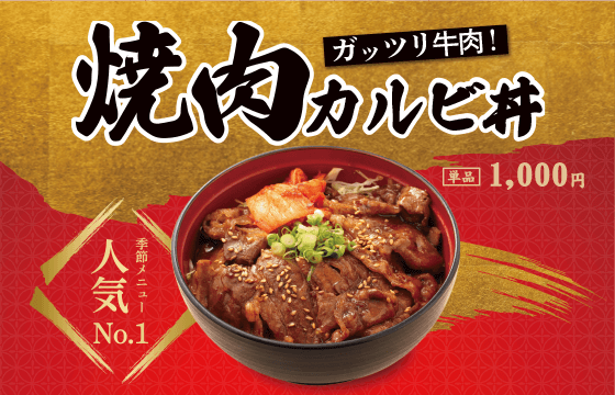 焼肉カルビ丼