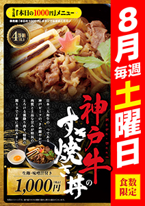 8月毎週土曜日は神戸牛すき焼き丼が1,000円