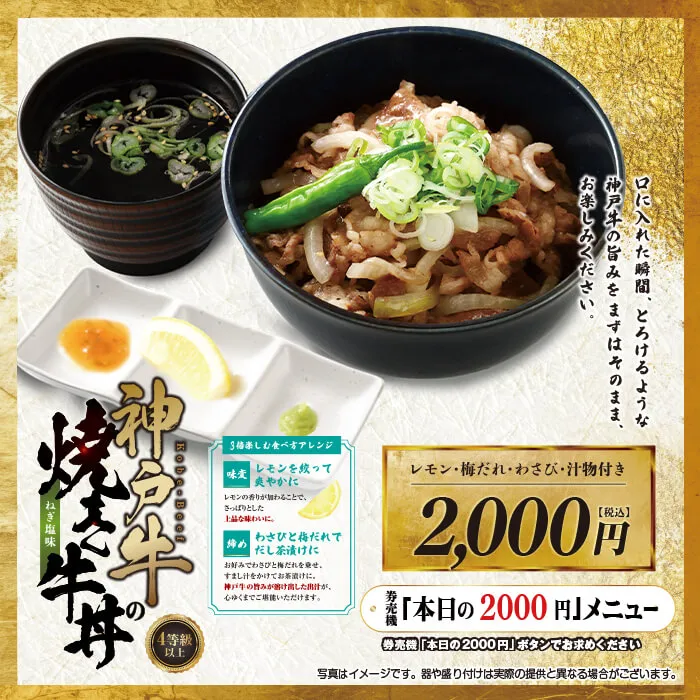 神戸牛の焼き牛丼【東日本エリア】