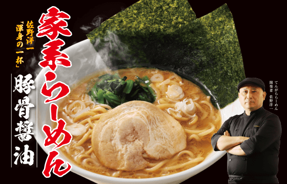 てんがら 家系らーめん