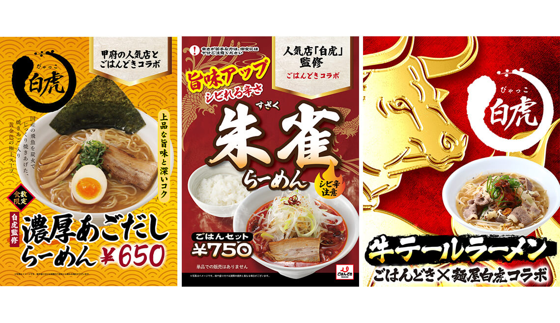 濃厚あご出汁らーめん・朱雀らーめん・牛テールらーめん