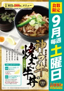 9月毎週土曜日は神戸牛の焼き牛丼が1,000円