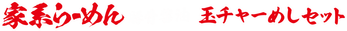 てんがら 家系らーめん豚骨醤油 玉チャーめしセット