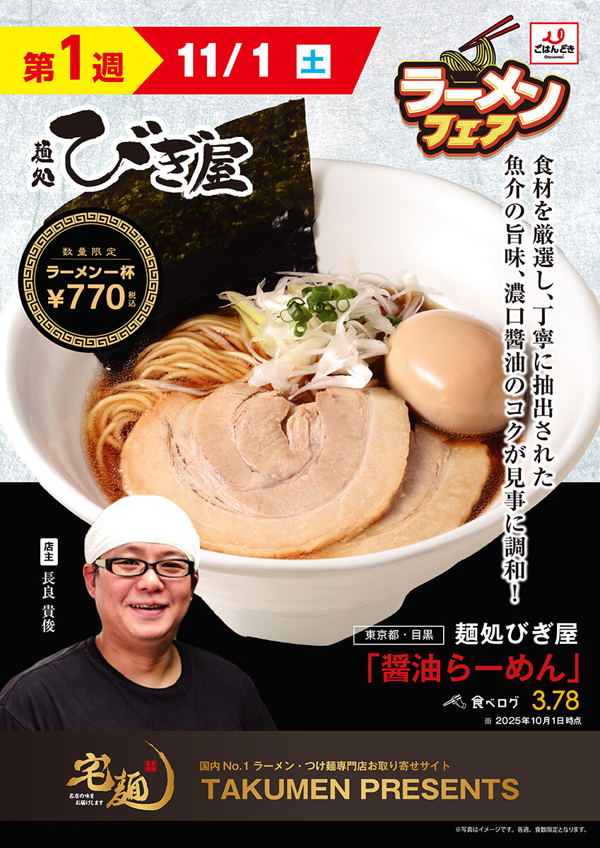 【第1週(11/1)】麵屋びぎ屋 醤油らーめん