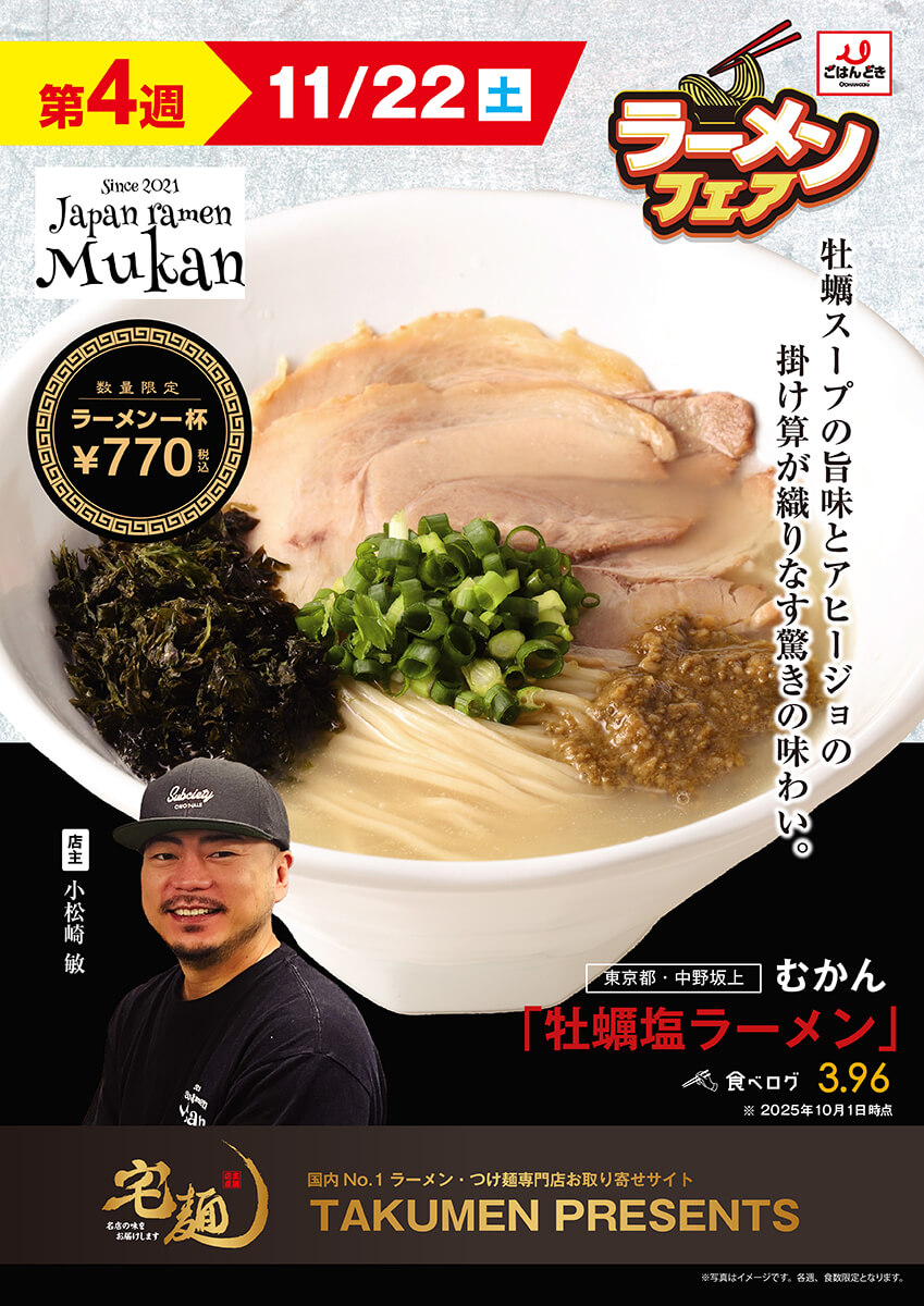 【第4週(11/22)】むかん 牡蠣塩ラーメン