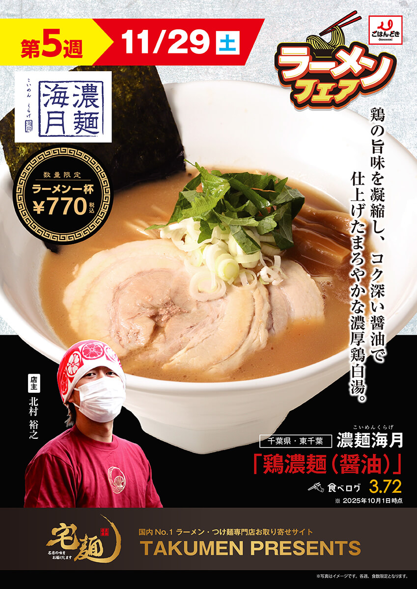 【第5週(11/29)】濃麺海月 鶏濃麺(醤油)