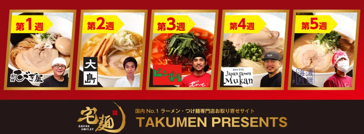 ラーメンフェア【東日本エリア】