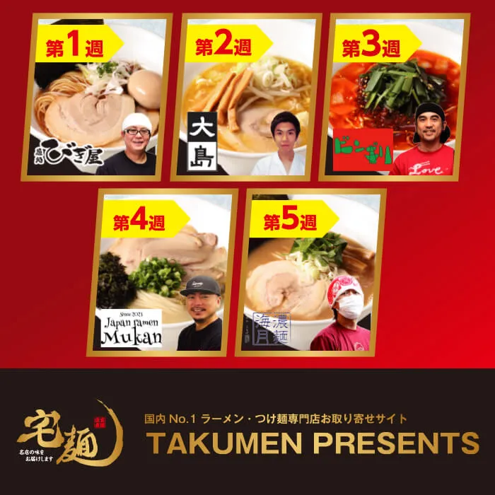 ラーメンフェア【東日本エリア】