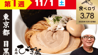 【第1週（11/1）】麵屋びぎ屋 醤油らーめん