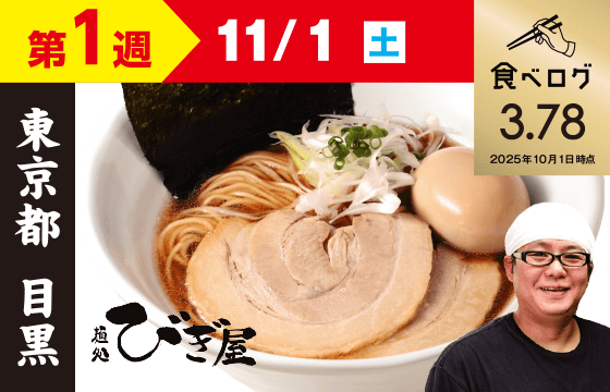 【第1週（11/1）】麵屋びぎ屋 醤油らーめん