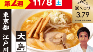 【第2週（11/8）】大島 味噌らーめん