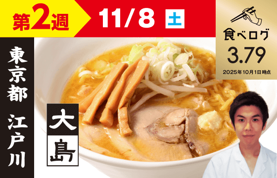 【第2週（11/8）】大島 味噌らーめん