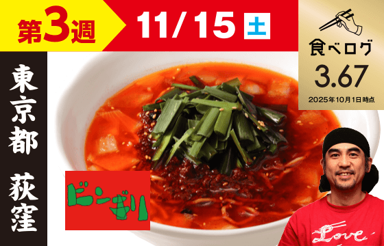 【第3週（11/15）】ビンギリ タンタン麺