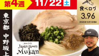 【第4週（11/22）】むかん 牡蠣塩ラーメン