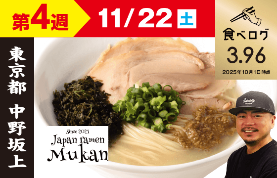 【第4週（11/22）】むかん 牡蠣塩ラーメン