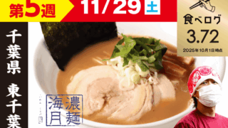 【第5週（11/29）】濃麺海月 鶏濃麺（醤油）