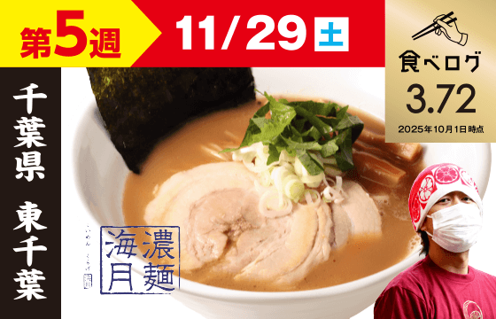 【第5週（11/29）】濃麺海月 鶏濃麺（醤油）