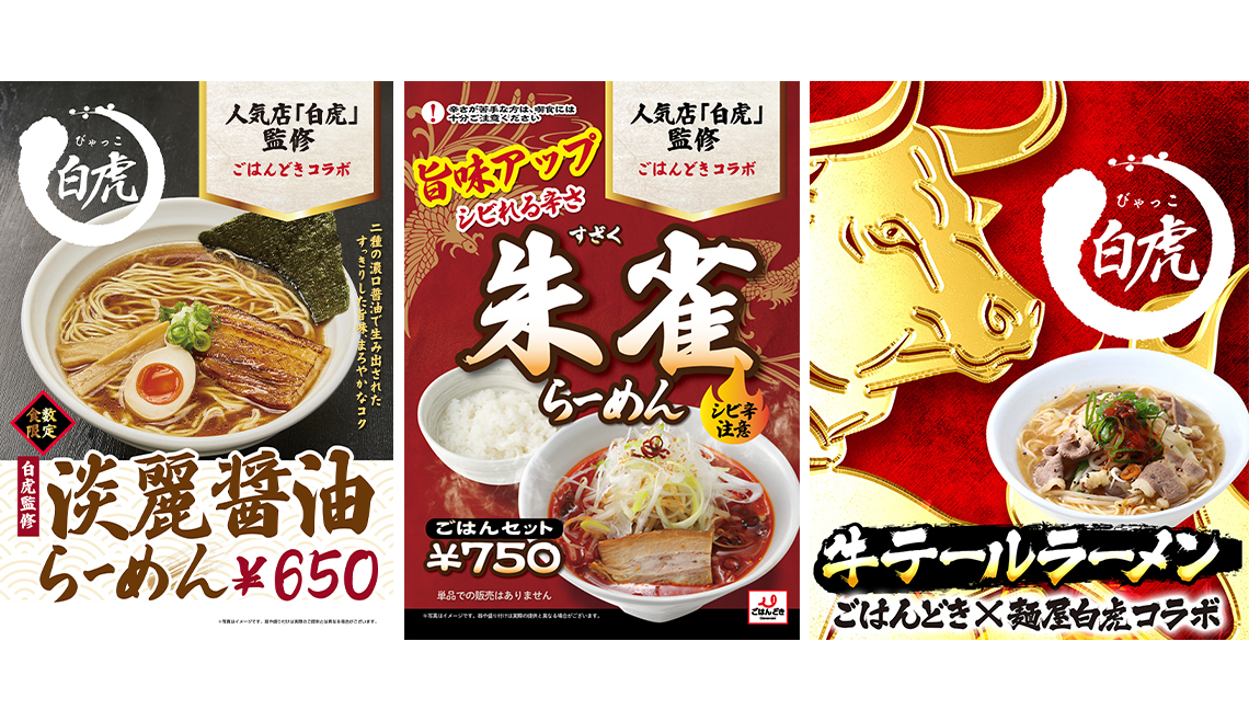 麺屋白虎監修 淡麗醤油らーめん・朱雀らーめん・牛テールらーめん