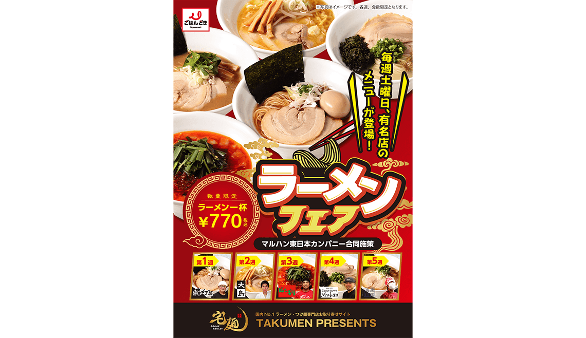 ラーメンフェア【東日本エリア】