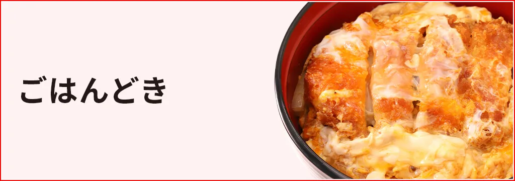 ごはんどき