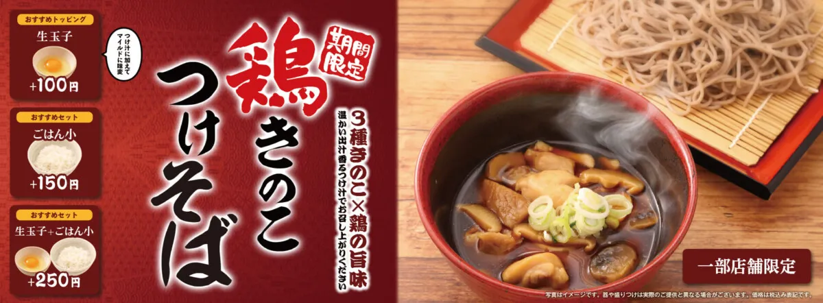 鶏きのこつけそば