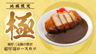 超厚切ロースカツカレー