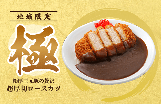 超厚切ロースカツカレー