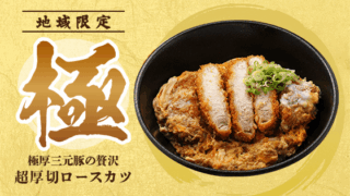 超厚切ロースカツ丼