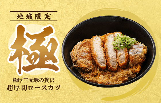 超厚切ロースカツ丼